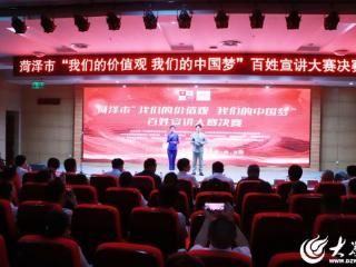 2025年菏泽市“我们的价值观·我们的中国梦”百姓宣讲决赛举行