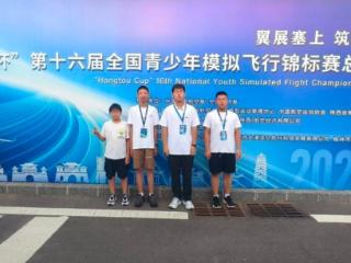 烟台青华学子在全国模拟飞行锦标赛总决赛中获佳绩