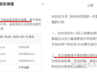 演唱会门票“不可退”：规则背后，是霸王条款还是合理避险？