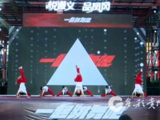 凤冈神兽狂欢季： 凝聚多元力量 唱响时代华章
