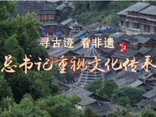 寻古迹 看非遗 总书记重视文化传承