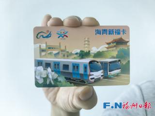 3年免费！这类人群乘福州公交地铁有福了！