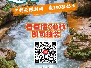 本周五来天眼新闻客户端“闯”高过河，顺手“捞”走奶卡！