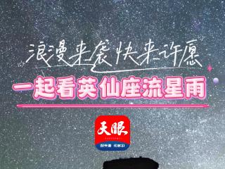 正在直播｜浪漫来袭！一起看英仙座流星雨