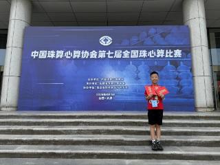青州9岁小选手在全国珠心算大赛中获殊荣