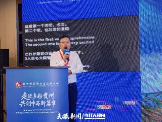 马中企业家大会丨贵州旅发集团总经济师左儒军：走进多彩贵州 共享文旅红利