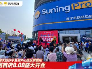 槐荫首家苏宁易购Pro旗舰店盛大开业：国补厂补苏宁补，省钱至高减一半