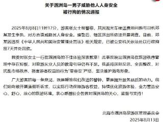广西涠洲岛一观光车司机因言语威胁他人人身安全被行拘