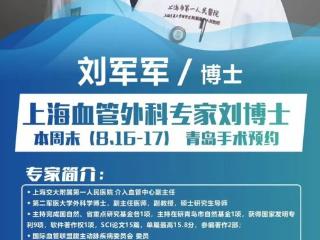 本周末（8月16-17日），上海市第一人民医院血管外科主任刘军军来青岛西海岸第二医院坐诊，手术预约从速