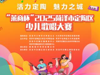 2025菏泽市定陶区少儿歌唱大赛开始报名啦！