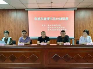墨润东平承古韵 篆笔传薪启新篇 —— 李旭东教授书法公益课开班仪式圆满举行
