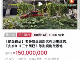 上海一老洋房1.5亿起拍，曾被《安家》《三十而已》取景