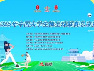 2025年中国大学生棒垒球联赛总决赛胜利收官！