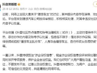 抖音回应“理想车主被人身攻击”：已处置恶意炒作账号