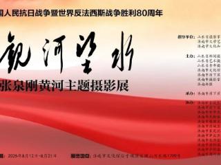文化新闻 ▏“观河·望水”张泉刚黄河主题摄影展济南开幕