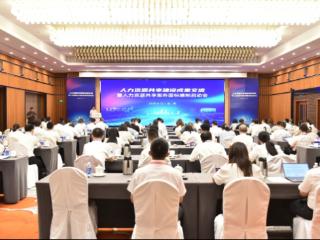 人力资源共享建设成果交流暨人力资源共享服务国标编制启动会在京举办
