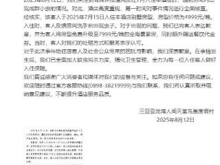 三亚一酒店就网传虫子成群致歉，酒店方涉多起纠纷