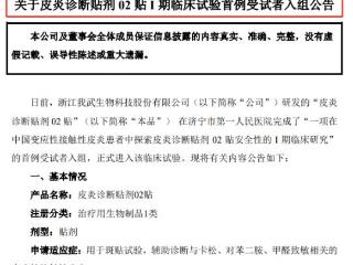 我武生物皮炎诊断贴剂02贴启动I期临床，过敏诊断技术再攀新高