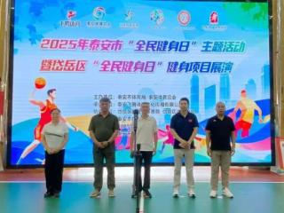 2025年泰安市“全民健身日”主题活动暨岱岳区健身项目展演举行