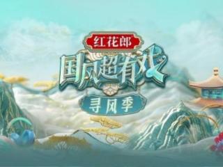 红花国色 国风有戏！CCTV《红花郎·国风超有戏》“寻风”而来