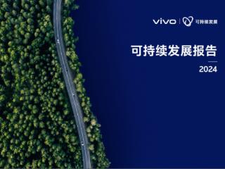 携手共创可持续未来：vivo发布2024可持续发展报告，以科技之力绘就共享蓝图