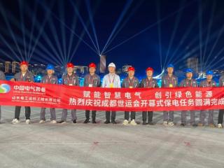 山东电工电气圆满完成第12届世界运动会开幕式电力保障任务