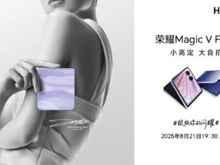 荣耀Magic V Flip2 官宣8月21日发布，延续高定设计影像迎来重磅升级