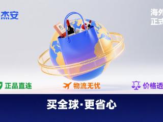 杰安易购平台海外代购上线 全球好物筑跨境新体验