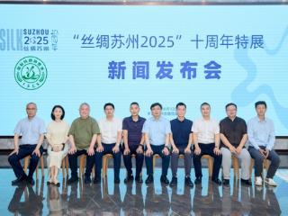 “经纬千年·丝路新章”:“丝绸苏州2025”十周年特展新闻发布会在苏举行