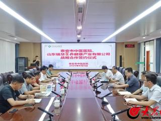 泰安市中医医院与福慧医养达成战略合作，携手开启医养融合新篇章