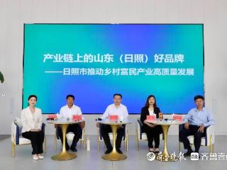 日照市举办推动乡村富民产业高质量发展记者见面会