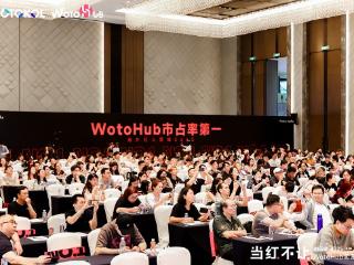 卧兔主办的2025 WotoHub卖家大会当红不让，圆满谢幕