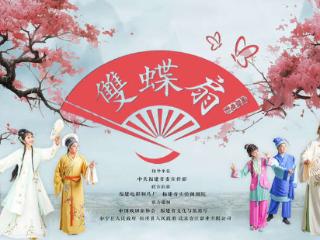 闽剧电影《双蝶扇》观影暨艺术研讨会在京举办