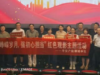 平安产险聊城中心支公司开展红色观影主题活动