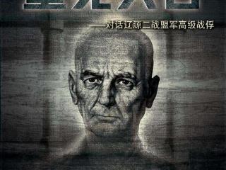 纪录片《重见天日——对话辽源二战盟军高级战俘》8月13日播出