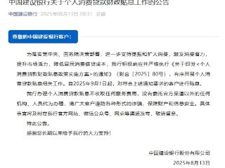 五大行公告个人消费贷款财政贴息不收服务费用