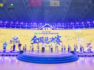 中国人寿鼎力护航！2024-2025赛季NYBO全国总决赛燃情启幕