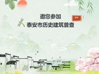 邀您参加泰安市历史建筑普查
