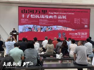 “山河万里——丰子恺抗战漫画作品展”在贵州美术馆开幕