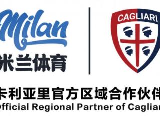 赛场内外新升级，米兰体育助力卡利亚里俱乐部
