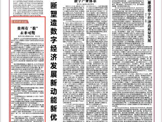 贵州有“数” 未来可期