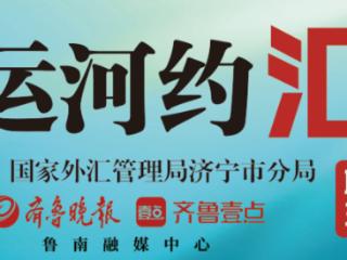济宁市成功举办2025年推动货物贸易跨境人民币使用宣讲会