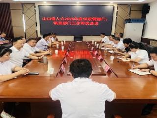 以评促改强监督，以改促优亮实绩——山口镇召开人大代表评议工作会议