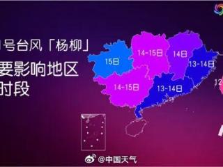 部分列车停运！台风“杨柳”或再登陆闽粤沿海！福州发布台风黄色预警！