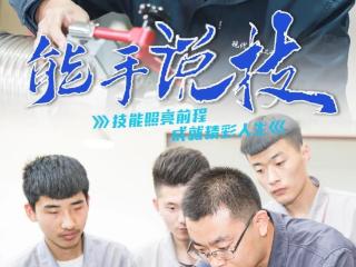 能手说技丨全国技术能手李清松：技育先锋显担当