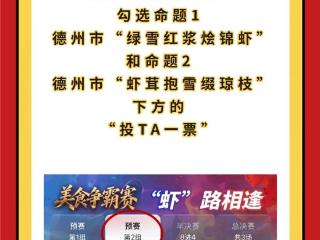 美食争霸赛来了，德州鲜味虾肴出战，快给家乡味道投一票！