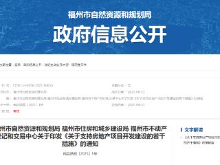 福州发布16条新政！支持房地产项目开发建设！