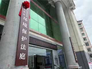 我省第35家环境保护法庭成立