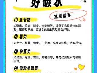 “碳水”选对了，吃得饱还不长胖 | 科学减重一起来