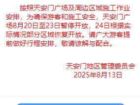 注意！天安门广场8月20日至23日暂停开放